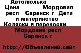 Автолюлька  zlatek › Цена ­ 1 450 - Мордовия респ., Саранск г. Дети и материнство » Коляски и переноски   . Мордовия респ.,Саранск г.